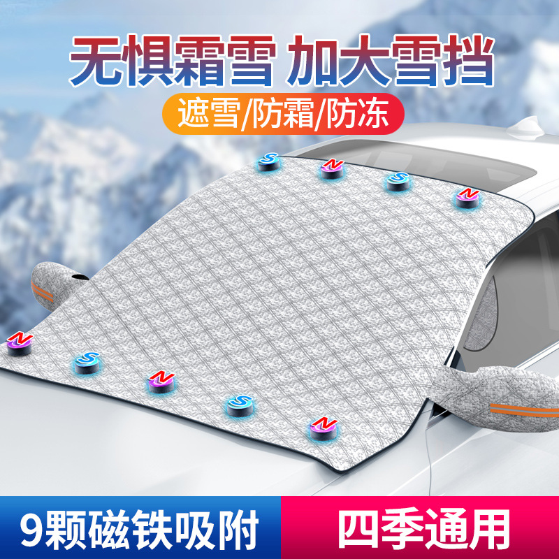 汽车遮雪挡前挡风玻璃雪罩防晒防尘磁铁防晒隔热半罩车衣遮阳档