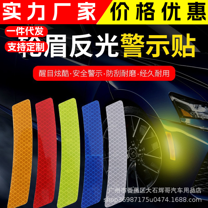 汽车轮眉夜光反光贴条前杠警示标识车身防撞遮挡划痕车贴纸