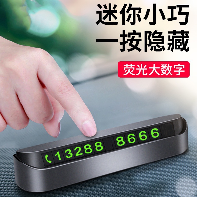 创意个性汽车移车牌临时停车号码牌手机电话数字摆件车内车载用