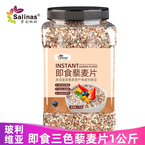 萨利纳斯玻利维亚三色藜麦片