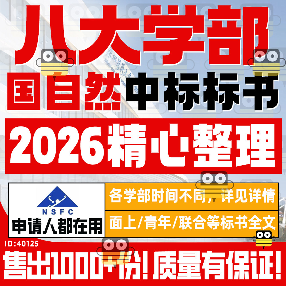 2026年国家自然科学基金NSFC中标标书八大学部医学科学化学工材,商务/设计服务,设计素材/源文件,淘宝优惠券,粉丝福利购,淘宝优惠卷