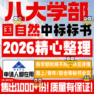 2026年国家自然科学基金NSFC中标标书八大学部医学科学化学工材