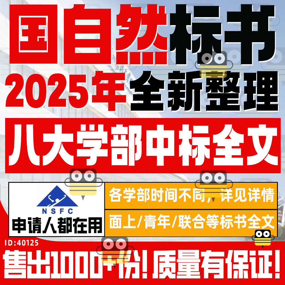 2025年NSFC国家自然科学基金中标标书全文八大学部医学化学工材,商务/设计服务,设计素材/源文件,淘宝优惠券,粉丝福利购,淘宝优惠卷