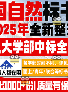 2025年NSFC国家自然科学基金中标标书全文八大学部医学化学工材