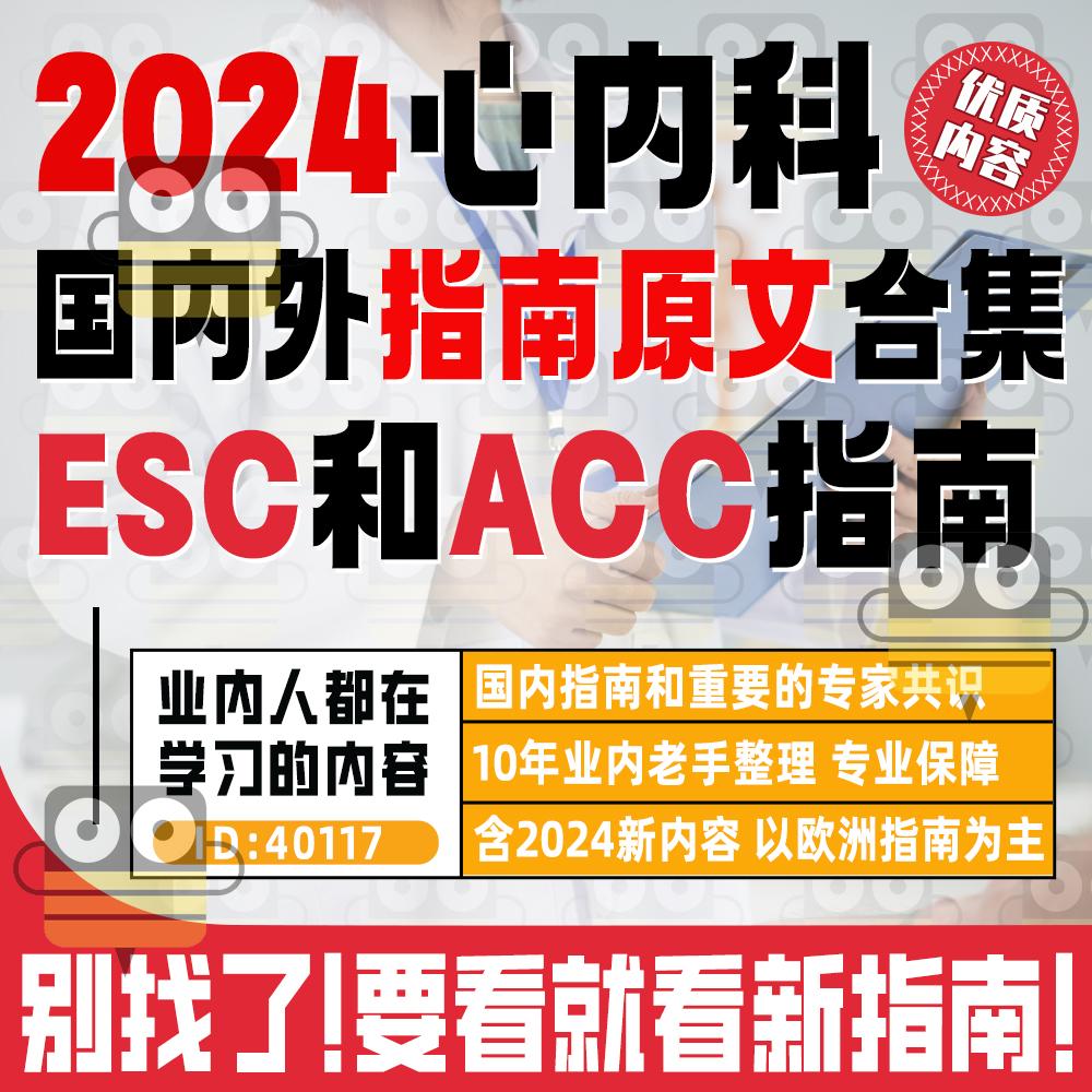心内科考研申博复试esc国内外acc预防管理治疗指南专家共识资料