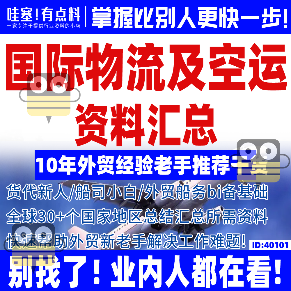 国际物流及空运资料汇总入门零基础合集进出口贸易外贸干货知 商务/设计服务 设计素材/源文件 原图主图