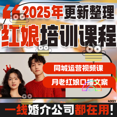 婚介公司服务流程婚恋网站运营红娘话术行业培训课件经营管理制度