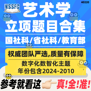 国社科省社科教育部艺术学立项题目整理汇总数字化数智传统艺术