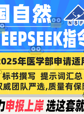 国自然医学科学部申报deepseek指令全整理提示词标书创新点撰写