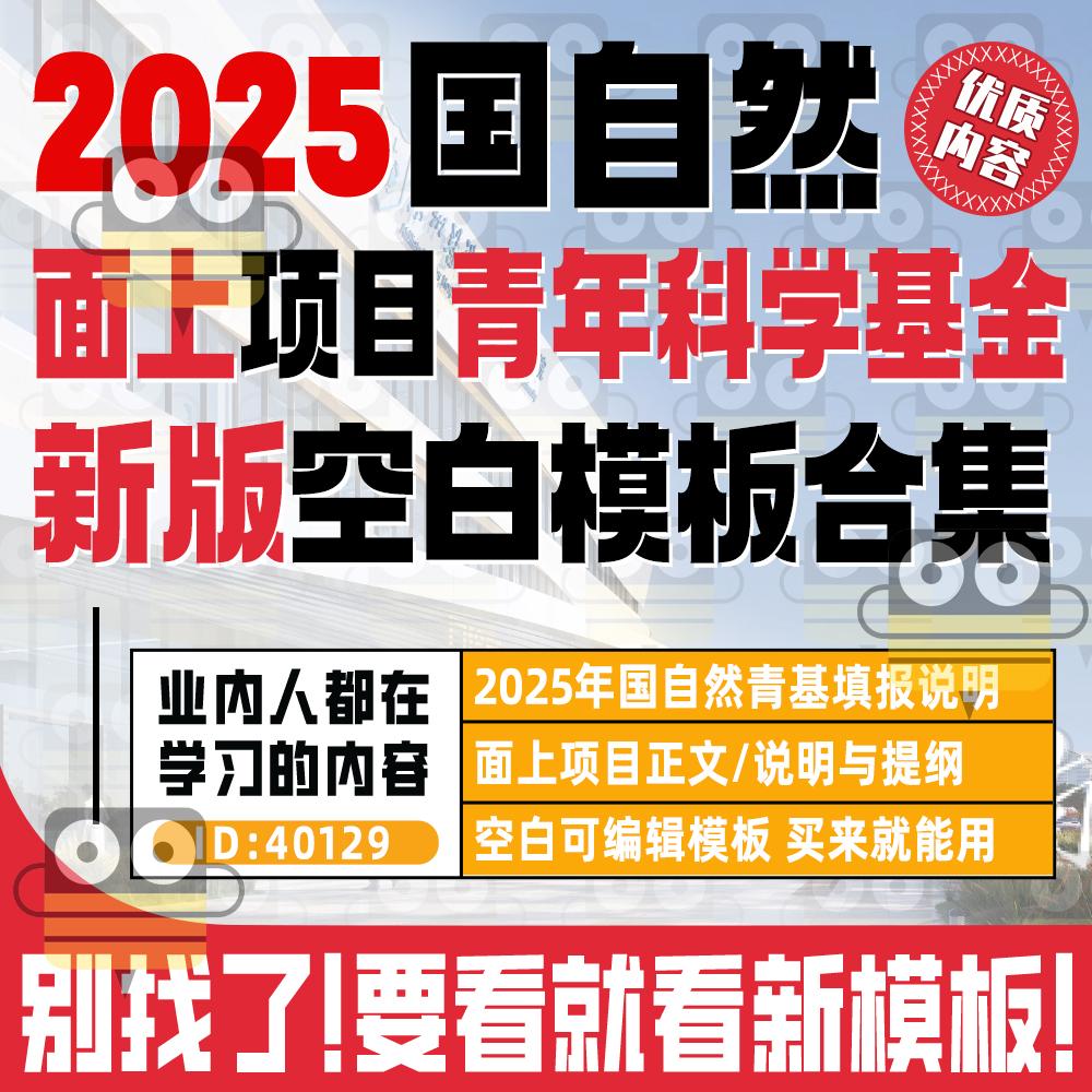 2025年国自然面上青基空白模板可编辑面上项目撰写模板提纲填报说