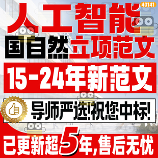 人工智能国自然立项范文申报书面上青年基金申请书结题报告模板
