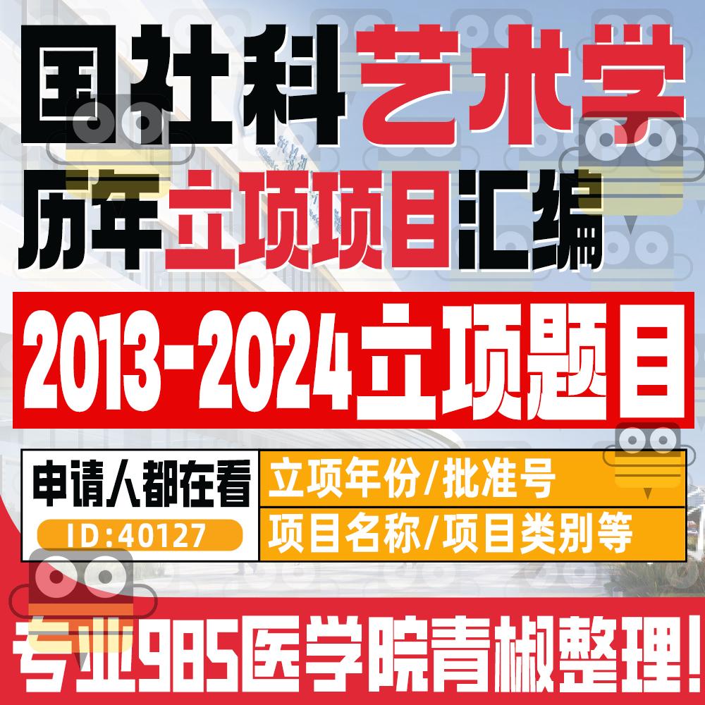 2024-2013国社科艺术学历年立项题目汇总资料项目名称