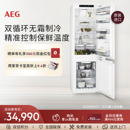 【官方正品】AEG嵌入式双门冰箱257L 双循环系统无霜 SCE81831TC