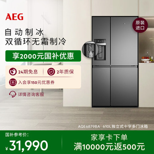 【政府补贴】AEG十字四门冰箱610L大容量自动制冰AQE6879BA