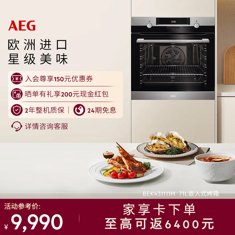 AEG进口嵌入式搪瓷内胆烤箱71L大容量多功能烘焙电烤箱BEK431111M