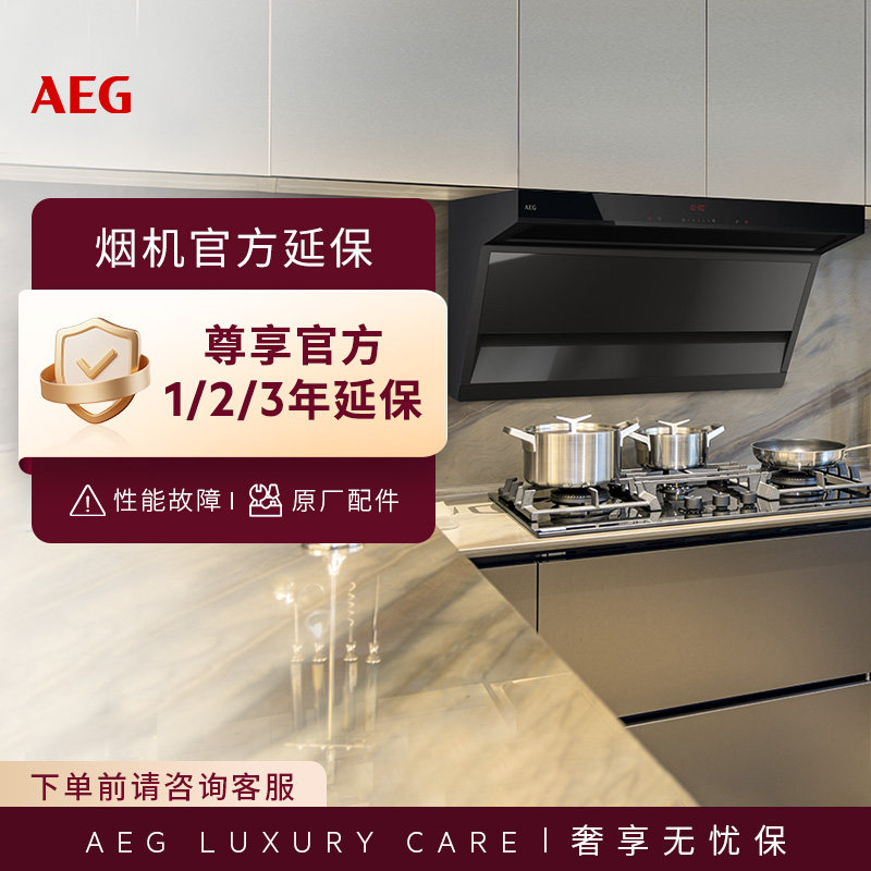 AEG烟机延保|官方延保|免费上门维修|原厂配件图片