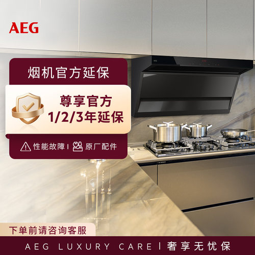 AEG烟机延保|官方延保|免费上门维修|原厂配件
