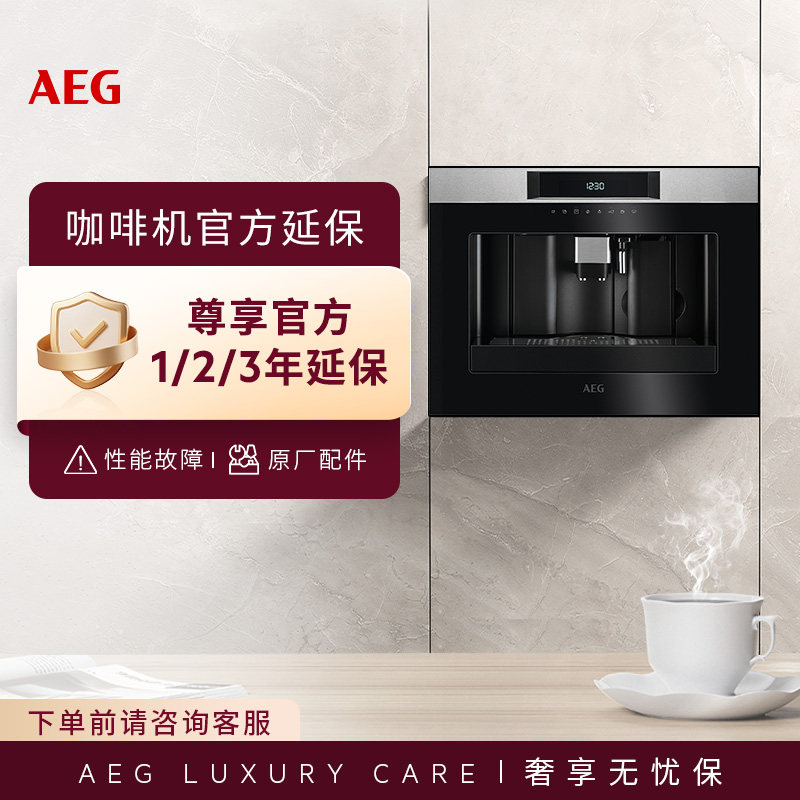 AEG嵌入式咖啡机延保|官方延保|免费上门维修|原厂配件图片