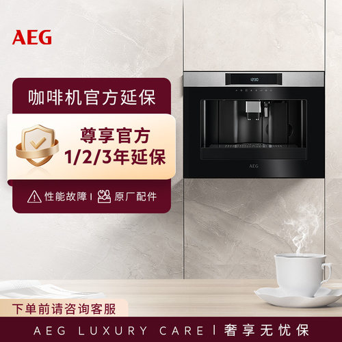 AEG嵌入式咖啡机延保|官方延保|免费上门维修|原厂配件