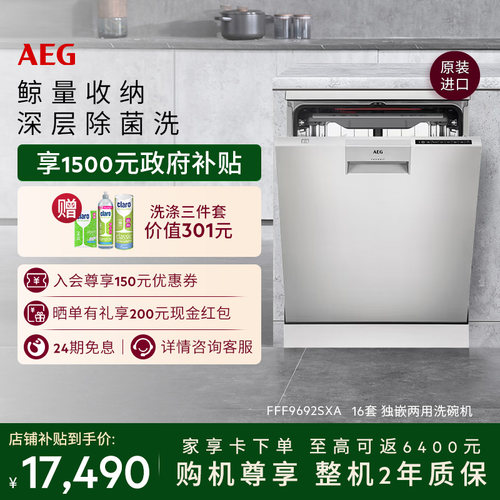 AEG进口独嵌两用洗碗机16套