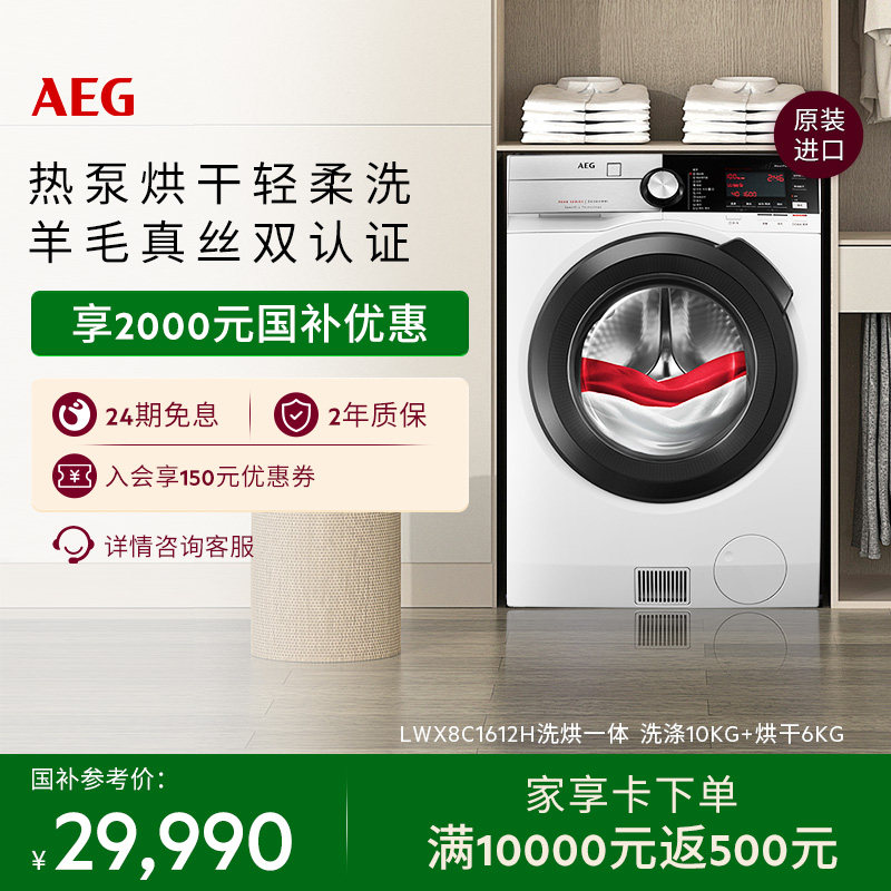 【政府补贴】AEG洗烘一体洗衣机10kg容量热泵烘干LWX8C1612H