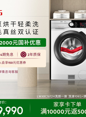 【政府补贴】AEG洗烘一体洗衣机10kg容量热泵烘干LWX8C1612H