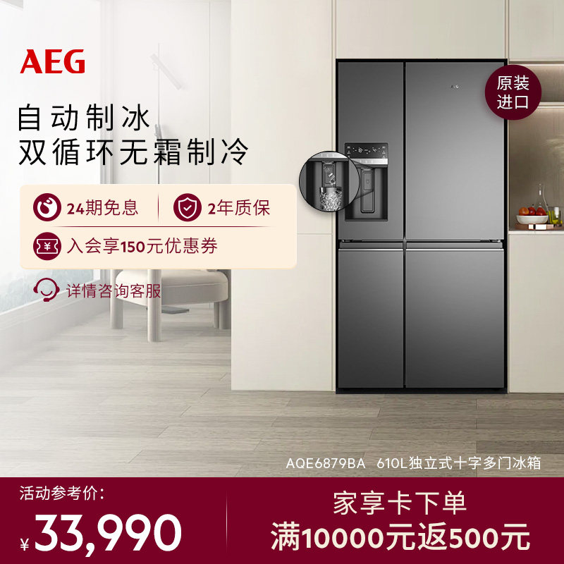 【政府补贴】AEG十字四门冰箱610L大容量自动制冰AQE6879BA