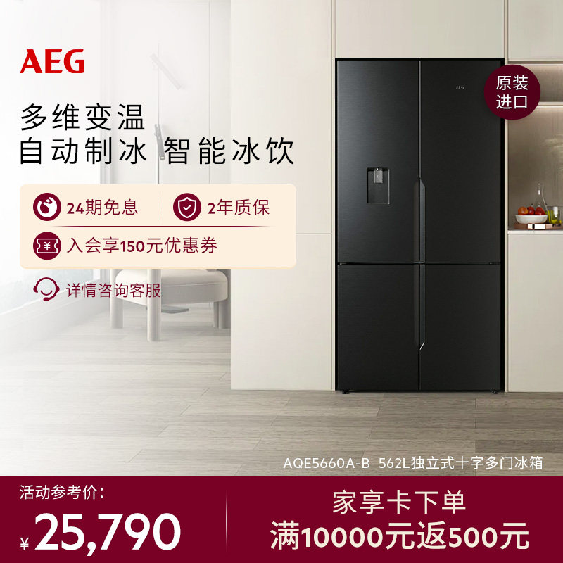 【政府补贴】AEG十字多门冰箱562L自动制冰变温AQE5660AB
