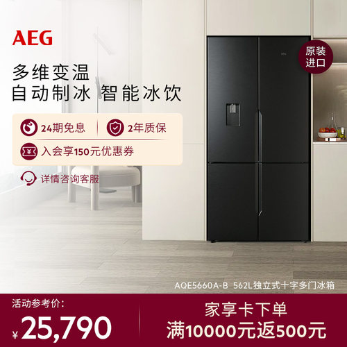 AEG562L家用十字多开门冰箱