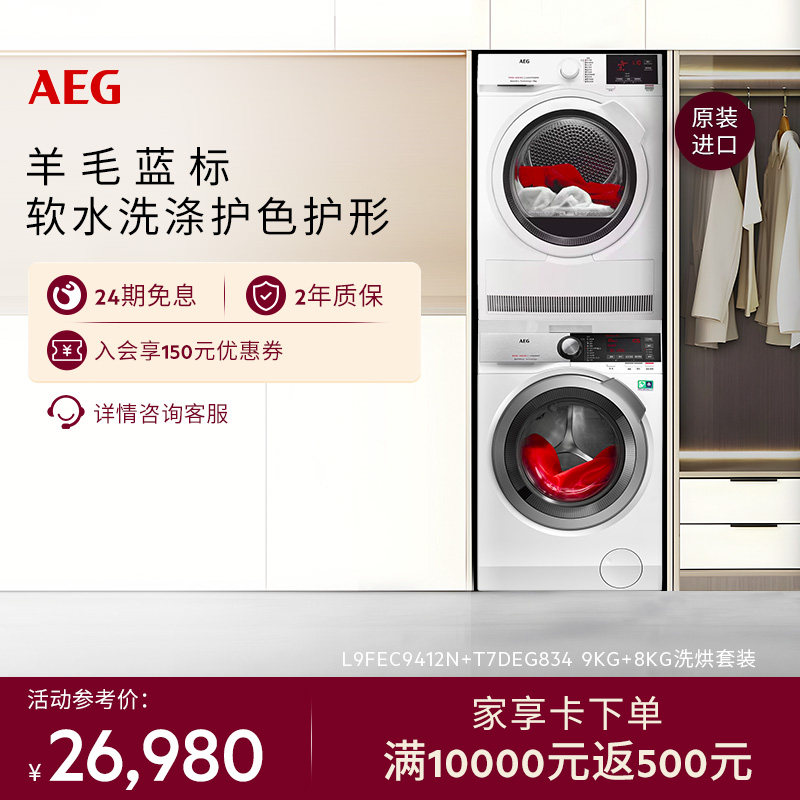 【政府补贴 】AEGL9+T7洗烘套装滚筒洗衣机智能软水羊毛绿标,大家电,洗烘套装,淘宝优惠券,粉丝福利购,淘宝优惠卷