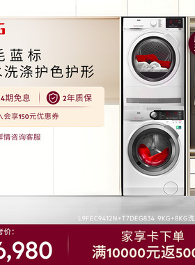 【政府补贴 】AEGL9+T7洗烘套装滚筒洗衣机智能软水羊毛绿标