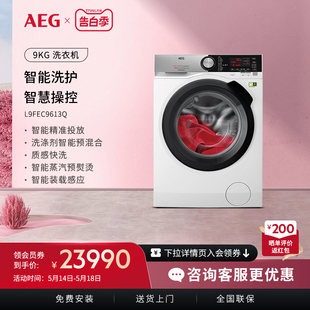 1到货 AEG进口全自动滚筒洗衣机家用大容量9KG 预计6 L9FEC9613Q