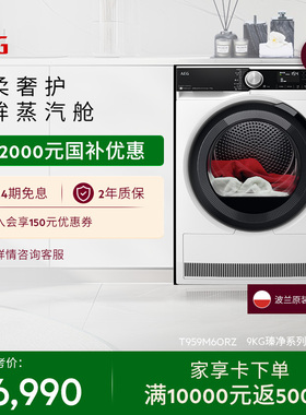 【政府补贴】AEG瑧净系列烘干机9kg热泵循环干衣蒸汽护理T9