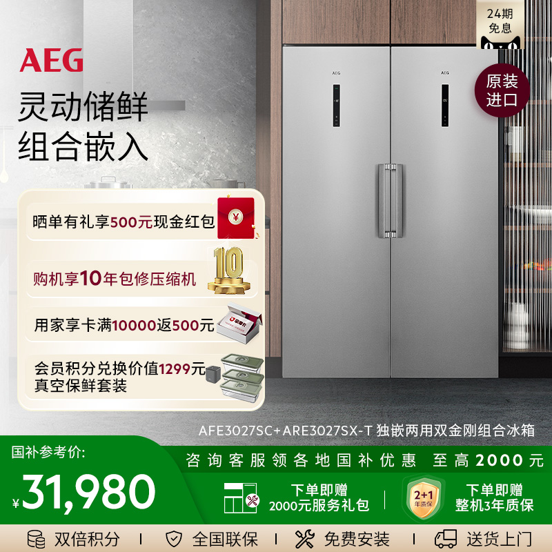 【新品】AEG进口包豪斯风嵌入式组合冰箱 AFE3027SC+ARE3027SX-T