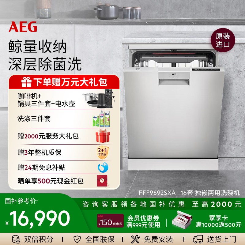 AEG进口独嵌两用洗碗机16套