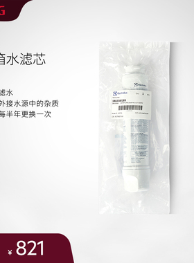 AEG冰箱水滤芯过滤器原厂配件