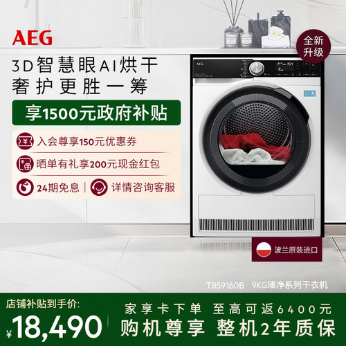 【国家补贴】AEG瑧净热泵烘干机9kg3D智慧眼烘干T859I6OB