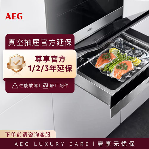 AEG真空抽屉延保|官方延保|免费上门维修|原厂配件