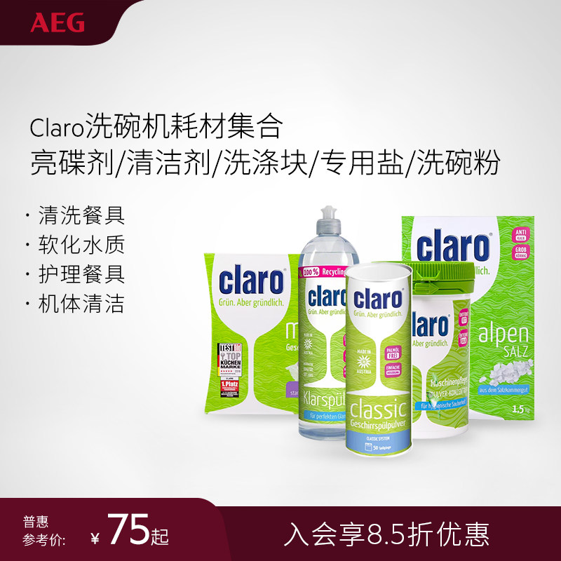 AEG洗碗机亮碟剂/洗碗盐/洗碗粉
