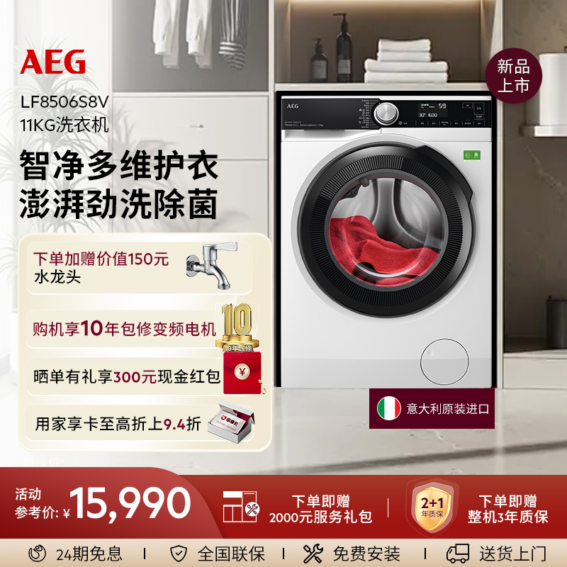 【新品】AEG大容量洗衣机11kg全自动抗菌灵净多维投放LF8506S8V