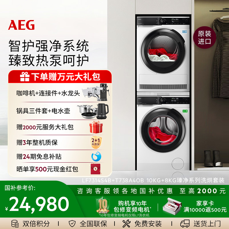 【政府补贴】AEG瑧净系列蒸汽小鲸洗烘套装L7+T7洗衣机烘干