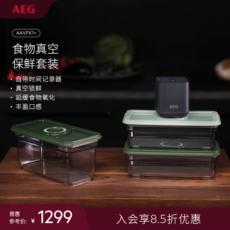 AEG 冰箱食物真空保鲜套装延缓食物氧化丰盈口感