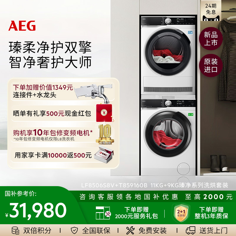 AEG进口L8+T8洗烘套装洗衣机11KG