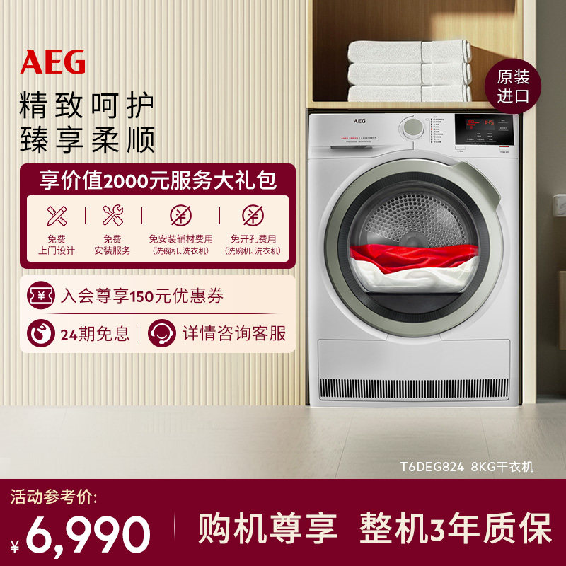 AEG全自动烘干机变频家用大容量滚筒干衣机除菌T6DEG824