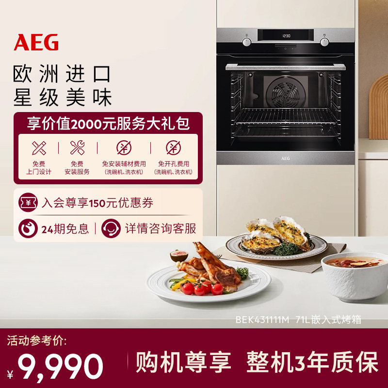 AEG进口嵌入式搪瓷内胆烤箱71L大容量多功能烘焙电烤箱BEK431111M