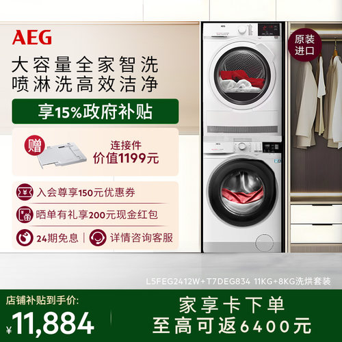 AEG进口L5+T7洗烘套装热泵烘干机