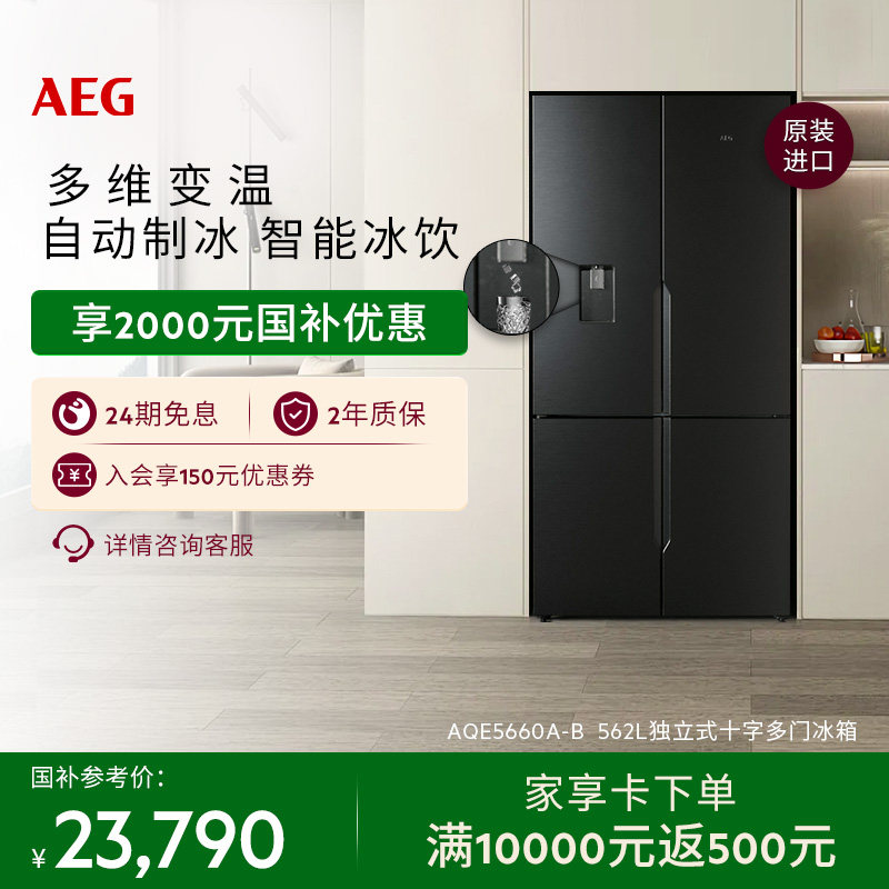 【政府补贴】AEG十字多门冰箱562L自动制冰变温AQE5660AB
