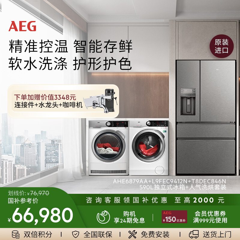 AEG原装进口冰箱洗烘套装组合
