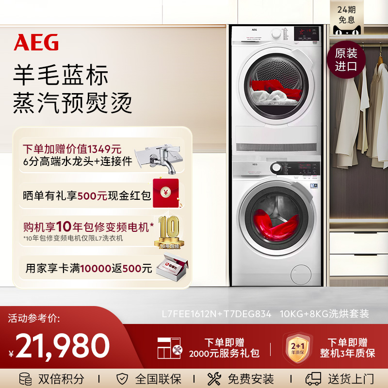 AEG进口L7+T7洗烘套装热泵烘干机