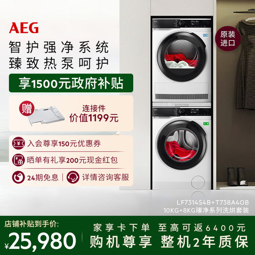 【国家补贴】AEG瑧净系列蒸汽小鲸洗烘套装L7+T7洗衣机烘干
